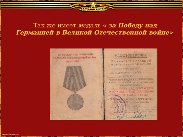 Так же имеет медаль « за Победу над Германией в Великой Отечественной войне» . 