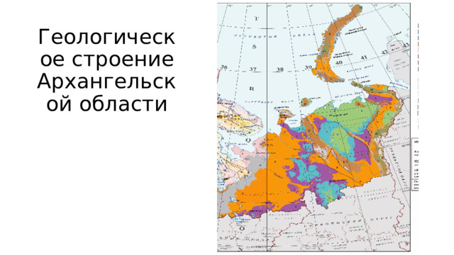 Геологическое строение Архангельской области 