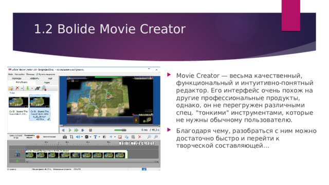 1.2 Bolide Movie Creator   Movie Creator — весьма качественный, функциональный и интуитивно-понятный редактор. Его интерфейс очень похож на другие профессиональные продукты, однако, он не перегружен различными спец. 