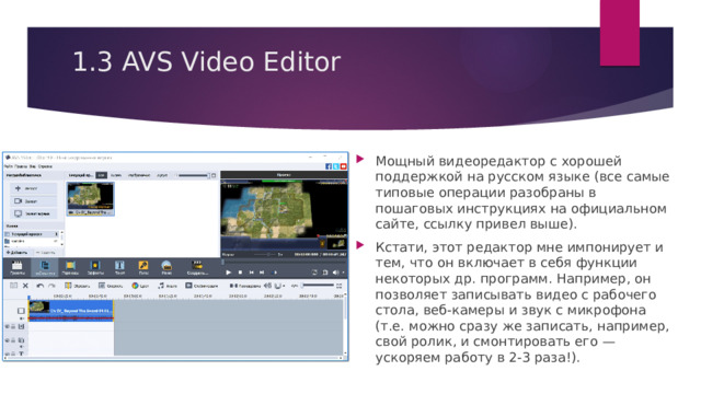 1.3 AVS Video Editor   Мощный видеоредактор с хорошей поддержкой на русском языке (все самые типовые операции разобраны в пошаговых инструкциях на официальном сайте, ссылку привел выше). Кстати, этот редактор мне импонирует и тем, что он включает в себя функции некоторых др. программ. Например, он позволяет записывать видео с рабочего стола, веб-камеры и звук с микрофона (т.е. можно сразу же записать, например, свой ролик, и смонтировать его — ускоряем работу в 2-3 раза!). 