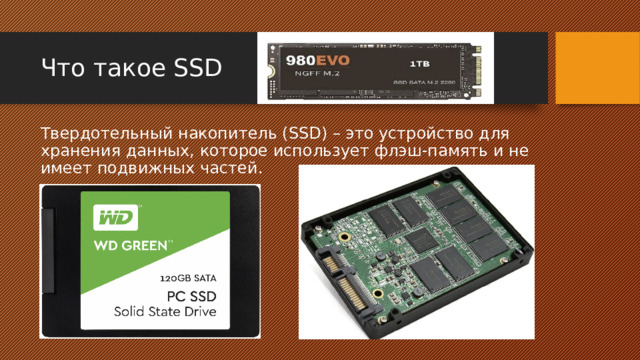 Что такое SSD Твердотельный накопитель (SSD) – это устройство для хранения данных, которое использует флэш-память и не имеет подвижных частей.   