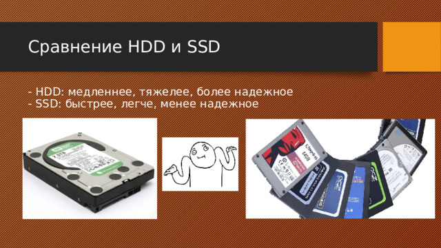 Сравнение HDD и SSD - HDD: медленнее, тяжелее, более надежное  - SSD: быстрее, легче, менее надежное 