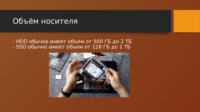 Объём носителя - HDD обычно имеет объем от 500 ГБ до 2 ТБ  - SSD обычно имеет объем от 128 ГБ до 1 ТБ 