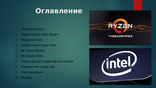 Оглавление Модели Ryzen Характеристики Ryzen Модели Intel Характеристики Intel История Ryzen История Intel Типы процессоров Ryzen и Intel Сравнение моделей Рассуждение Вывод 