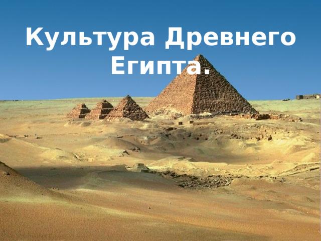 Культура Древнего Египта. 