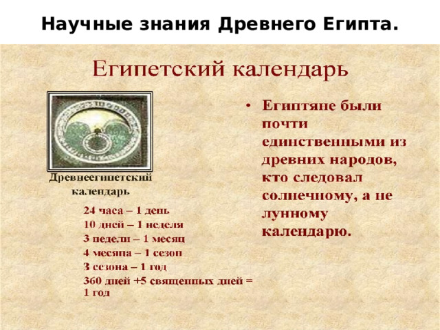 Научные знания Древнего Египта.   