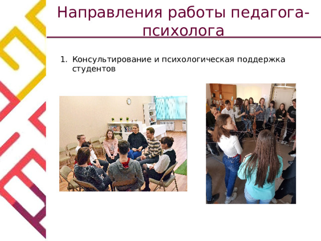 Направления работы педагога-психолога Консультирование и психологическая поддержка студентов 