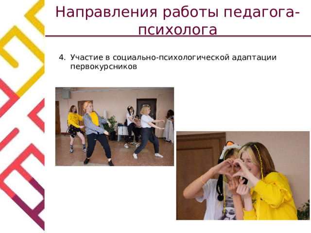 Направления работы педагога-психолога Участие в социально-психологической адаптации первокурсников 