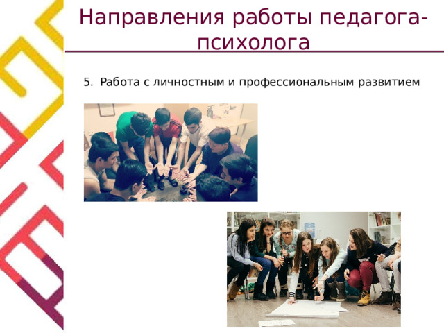 Направления работы педагога-психолога Работа с личностным и профессиональным развитием 