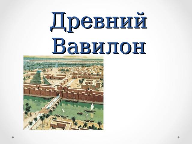 Древний Вавилон 
