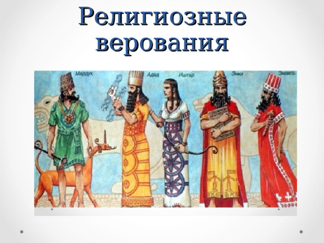 Религиозные верования 