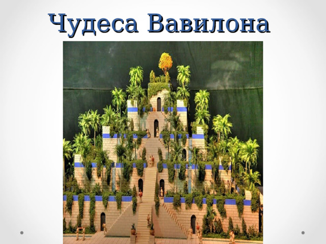 Чудеса Вавилона 