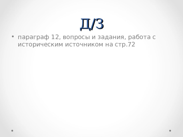 Д/З параграф 12, вопросы и задания, работа с историческим источником на стр.72 