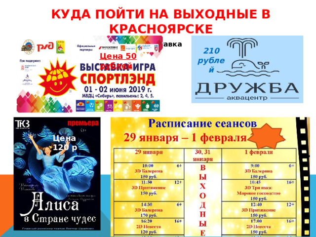 Куда пойти на выходные в Красноярске , кинотеатр, Макдональдс, выставка 210 рублей Цена 50 рублей Цена 120 р 