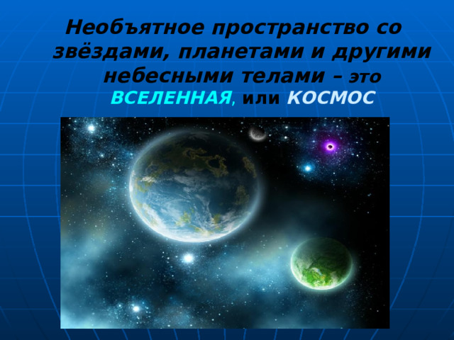 Проект космос 1 класс