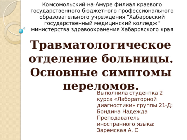 Комсомольский-на-Амуре филиал краевого государственного бюджетного профессионального образовательного учреждения 
