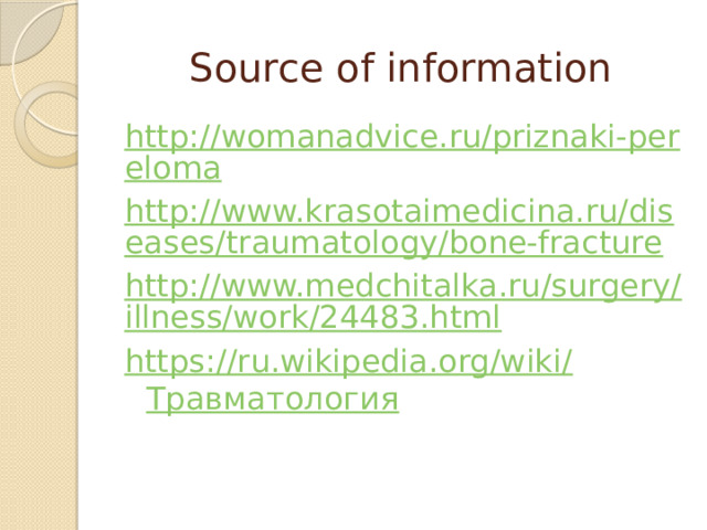 Source of information http://womanadvice.ru/priznaki-pereloma http://www.krasotaimedicina.ru/diseases/traumatology/bone-fracture http://www.medchitalka.ru/surgery/illness/work/24483.html https://ru.wikipedia.org/wiki/ Травматология 