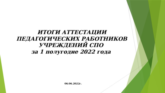 ИТОГИ АТТЕСТАЦИИ ПЕДАГОГИЧЕСКИХ РАБОТНИКОВ УЧРЕЖДЕНИЙ СПО  за 1 полугодие 2022 года 06.06.2022г. 