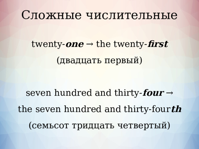 Исключения the first  (первый) the second  (второй) the th ird  (третий) the fi f th (пятый) the eight h (восьмой) the ni nth  (девятый) the twel f th (двенадцатый )  