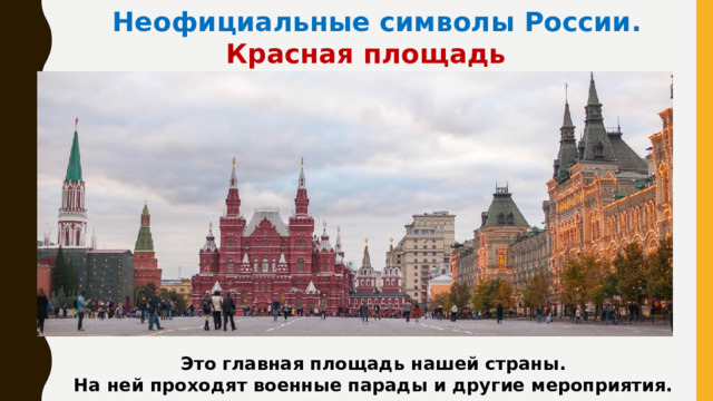Неофициальные символы России. Красная площадь Это главная площадь нашей страны. На ней проходят военные парады и другие мероприятия. 