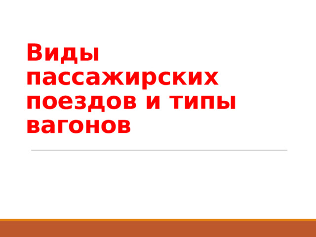 Виды пассажирских поездов и типы вагонов 