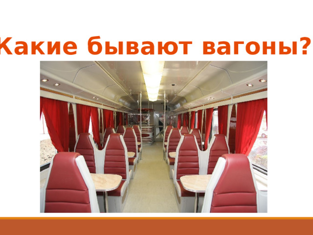 Какие бывают вагоны? 