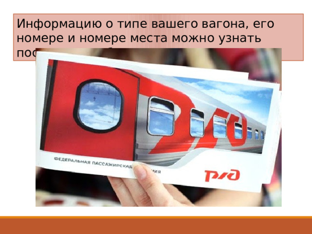 Информацию о типе вашего вагона, его номере и номере места можно узнать посмотреть в билете. 