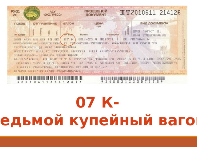 07 К- Седьмой купейный вагон 
