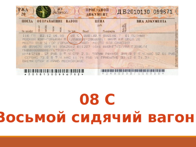 08 С Восьмой сидячий вагон 