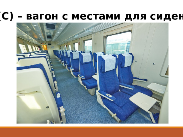С (С) – вагон с местами для сидения 