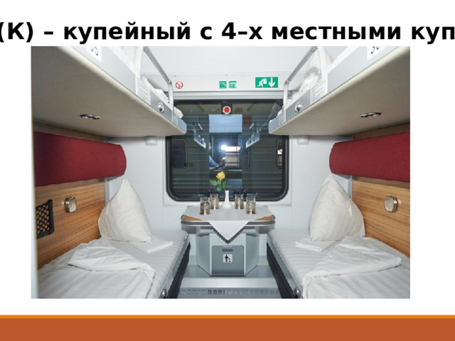 К (К) – купейный с 4–х местными купе 