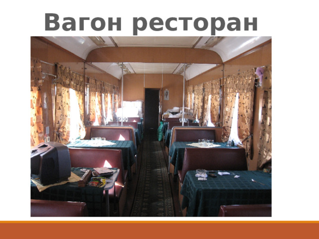 Вагон ресторан 