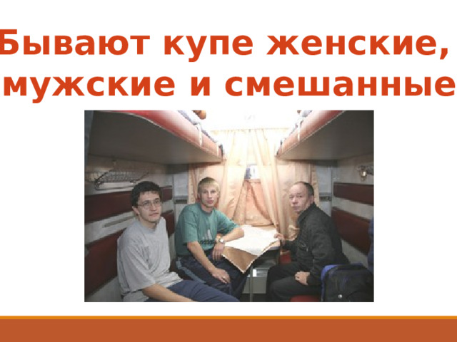 Бывают купе женские, мужские и смешанные 
