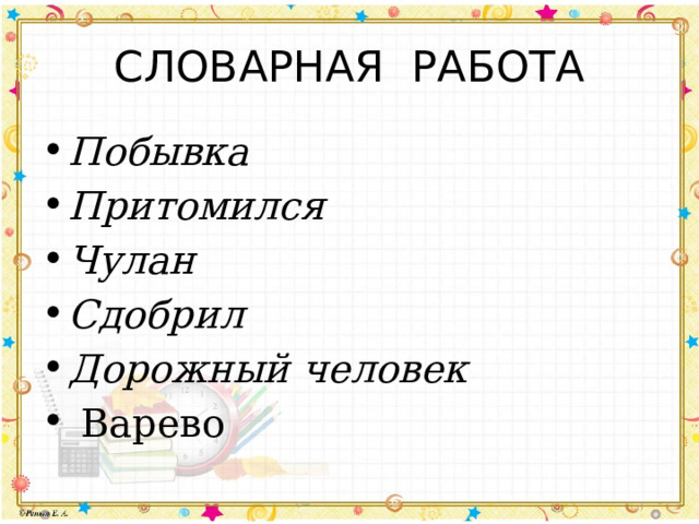 СЛОВАРНАЯ РАБОТА Побывка Притомился Чулан Сдобрил Дорожный человек  Варево 