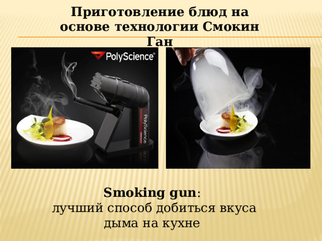 Приготовление блюд на основе технологии Смокин Ган Smoking gun :  лучший способ добиться вкуса дыма на кухне 