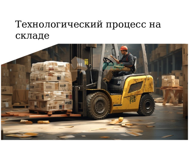 Презентация к уроку по складской логистике
