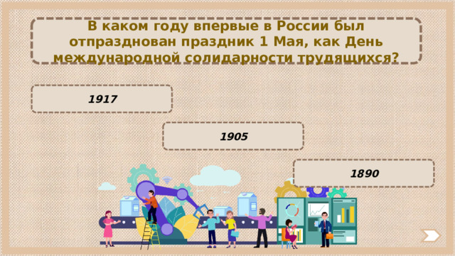 В каком году впервые в России был отпразднован праздник 1 Мая, как День международной солидарности трудящихся? 1917 1905 1890 