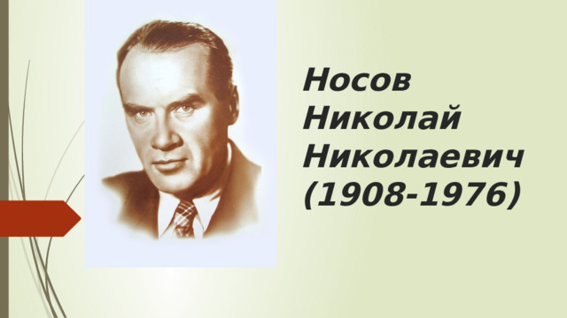 Носов Николай Николаевич  (1908-1976) 