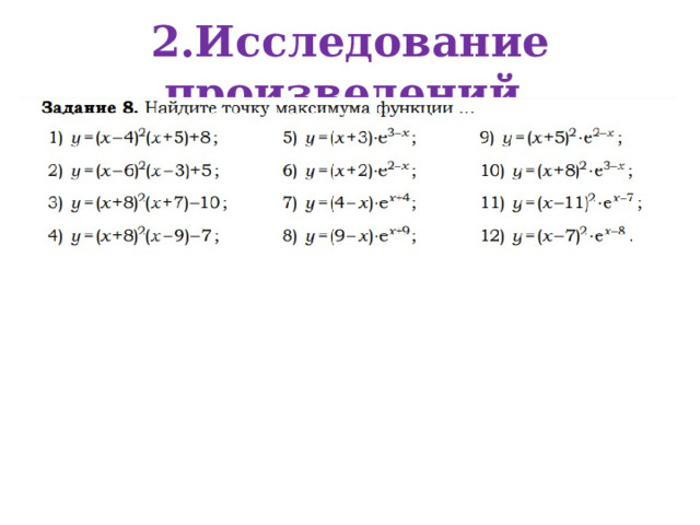 2.Исследование произведений. 