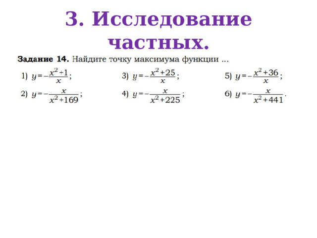 3. Исследование частных. 