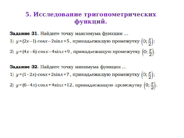 5. Исследование тригонометрических функций.   