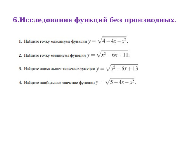 6.Исследование функций без производных.   