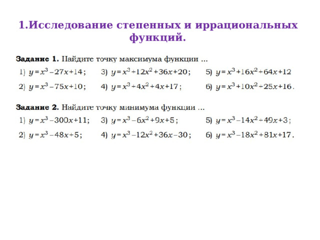 1.Исследование степенных и иррациональных функций.   