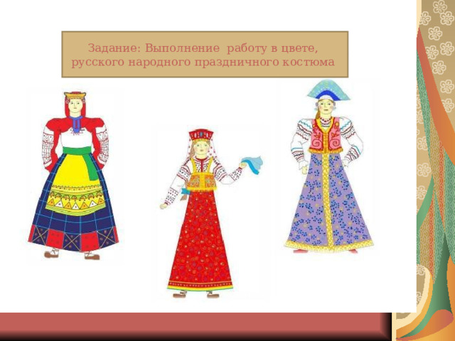 Задание: Выполнение работу в цвете, русского народного праздничного костюма 