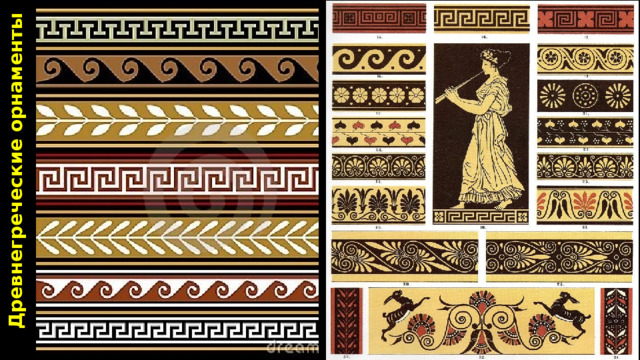 Древнегреческие орнаменты 