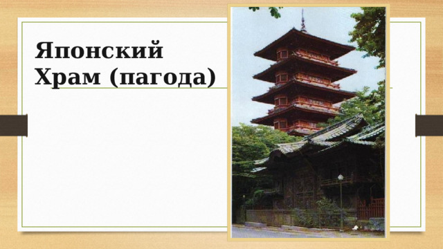 Японский Храм (пагода) 