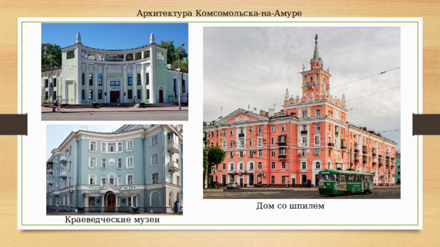 Архитектура Комсомольска-на-Амуре Дом со шпилем Краеведческие музеи 