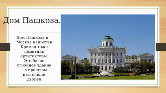 Дом Пашкова. Дом Пашкова в Москве напротив Кремля тоже памятник архитектуры. Это белое стройное здание – в прошлом настоящий дворец 