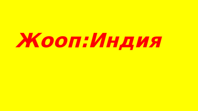 Жооп:Индия 