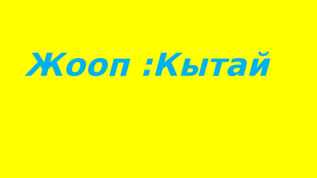 Жооп :Кытай 